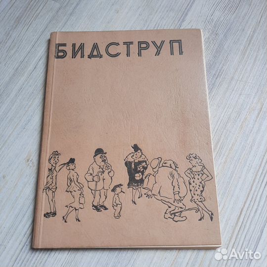 Херлуф Бидструп. 1961 г