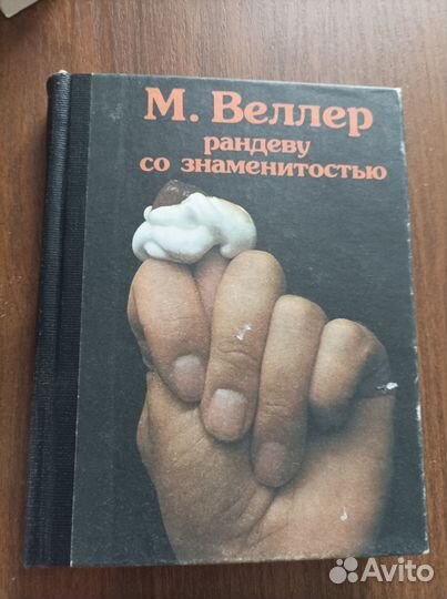 Книга М. Веллер Рандеву со знаменитостью