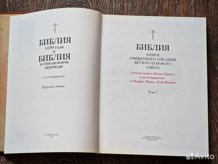 Библия 1499 года в синодальном переводе, 1992 т. 7