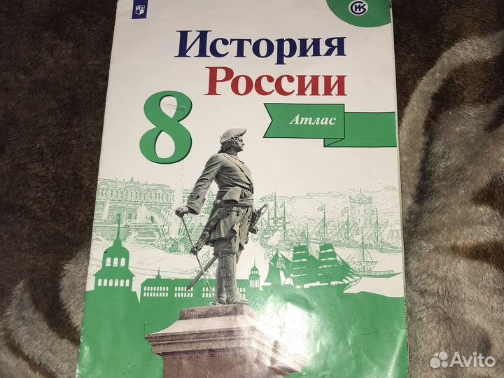 История россии 8 класс атлас