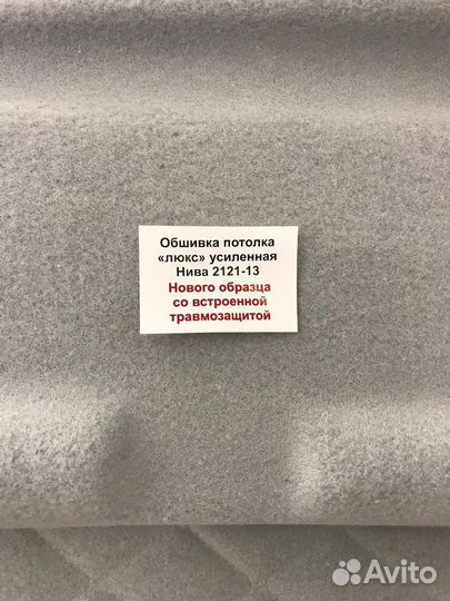 Потолок Нива 