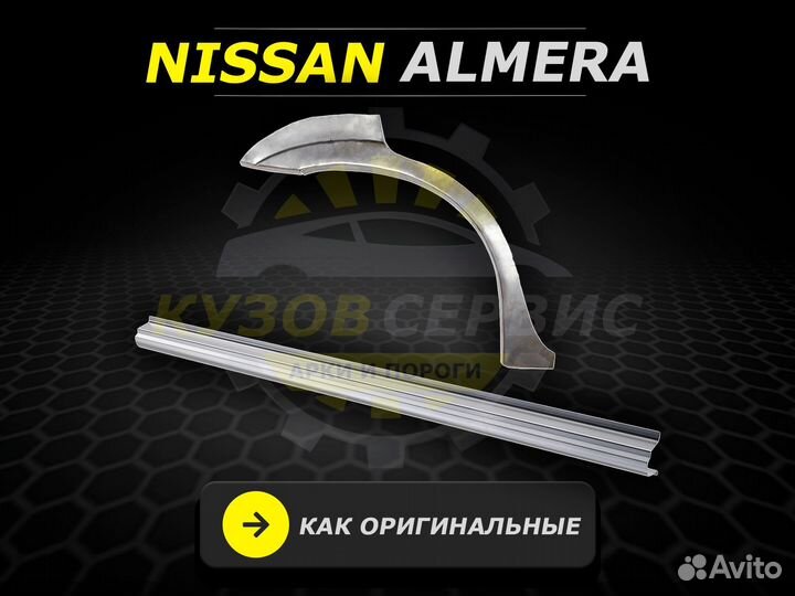 Пороги на Nissan Almera классик кузовные ремонтные