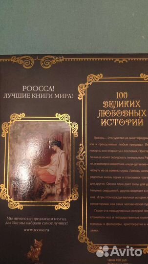 Книга 100 великих любовных историй