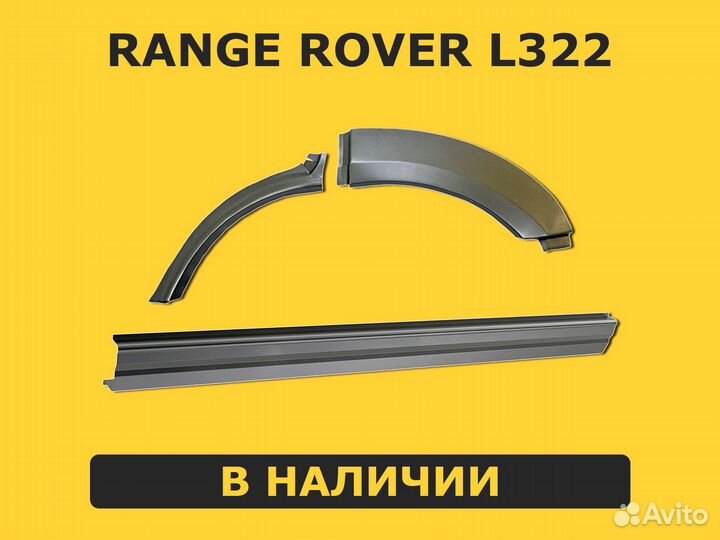 Пороги Range Rover L322 ремонтные правый / левый