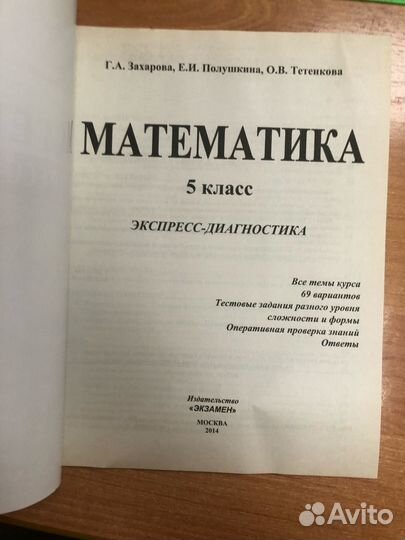 Захарова. Математика 5кл. Экспресс диагностика