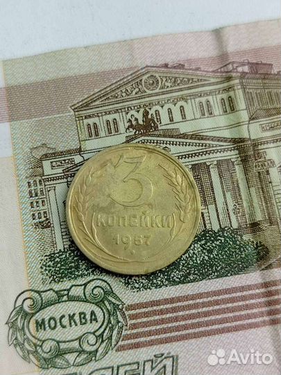 3 копейки 1957 года