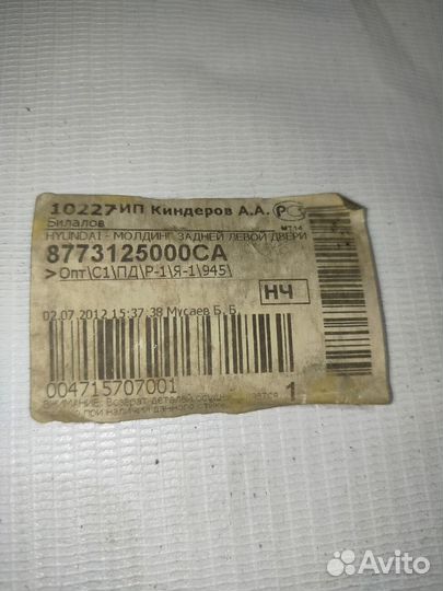 Молдинг двери задний левый accent тагаз 8773125000