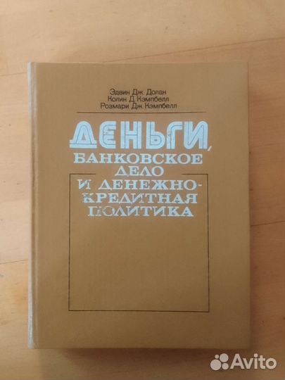 Книга Деньги, банковское дело и денежно-кредитная