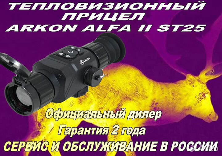 Тепловизионный прицел Arkon Alfa II ST25