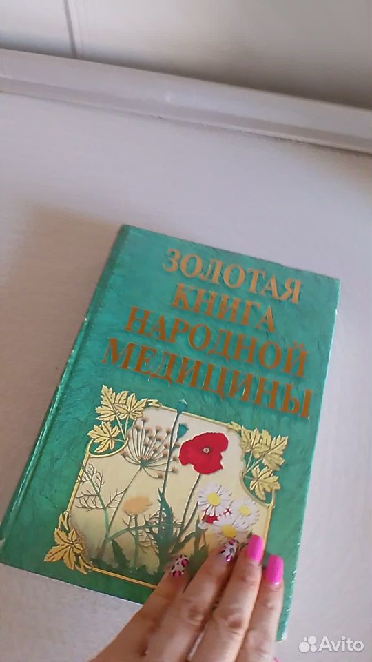 Золотая книга народной медицины