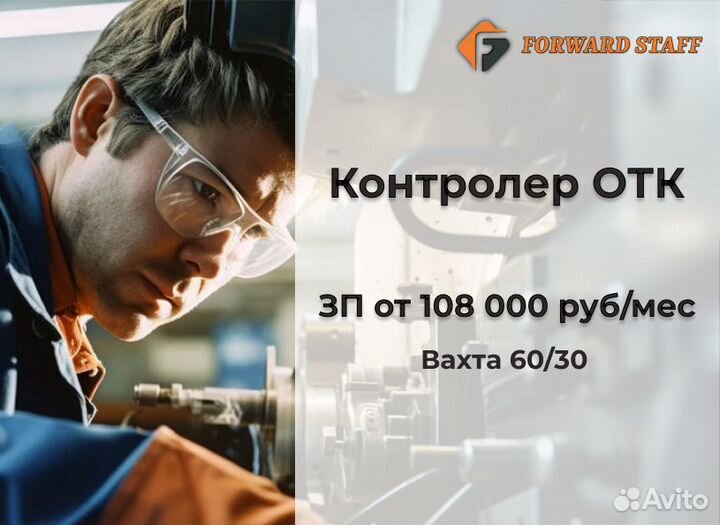 Контролер отк Вахта