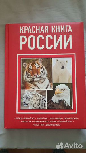 Красная книга России