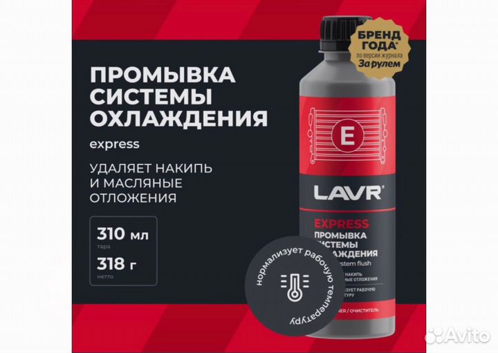 Промывка системы охлаждения Express Lavr 310мл