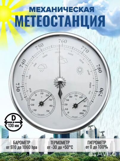 Барометр(термометр+гигрометр) анероидный серебро