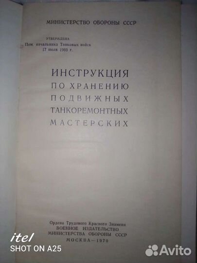 Инструкция по танкоремонтным мастерским