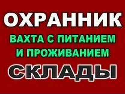 Охранник вахта с питанием. Охрана с питанием вахта Москва. Охранник с питанием Москва. Авито Москва работа охранником.