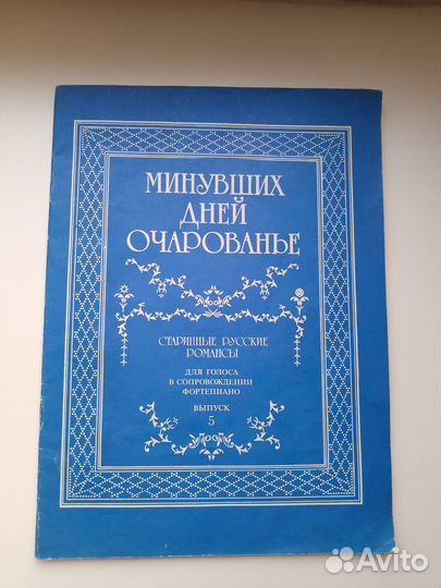 Ноты Минувших дней очарованье Выпуск 5