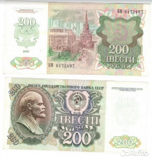 Банкнота 200 рублей 1992 год (XF-AU)