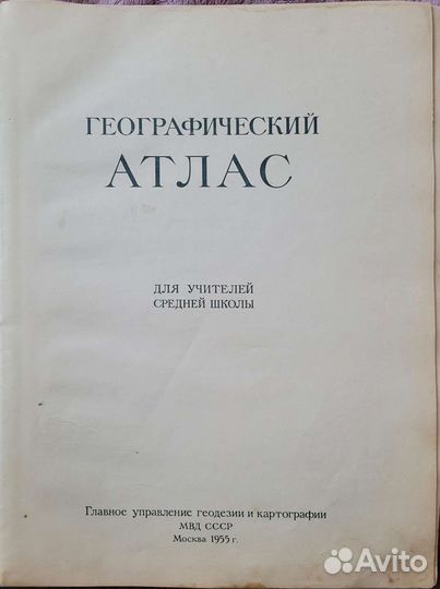Географический атлас мира 1955 г