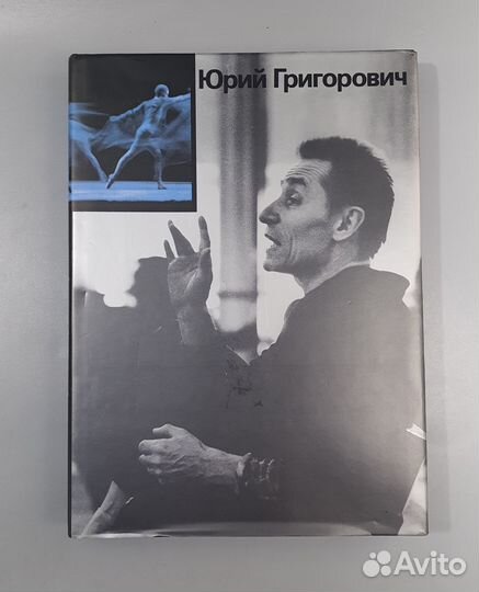 Книга Юрий Григорович подарочное издание