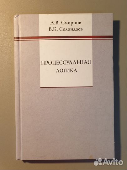 Логика процессуальная А.В. Смирнов, В.К. Солондаев