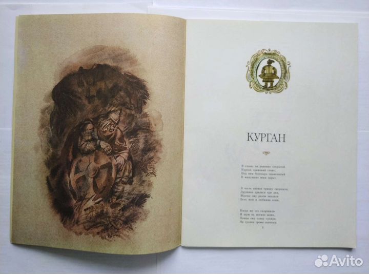 Толстой А. К. Курган (1978)