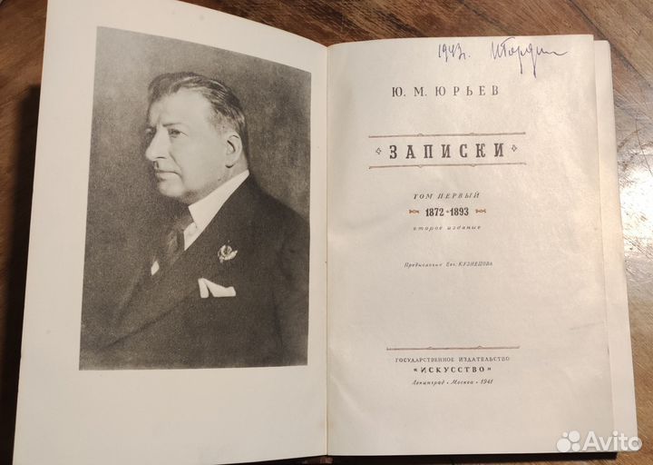 Ю. Юрьев - Записки Том 1 и Том 2, 1941
