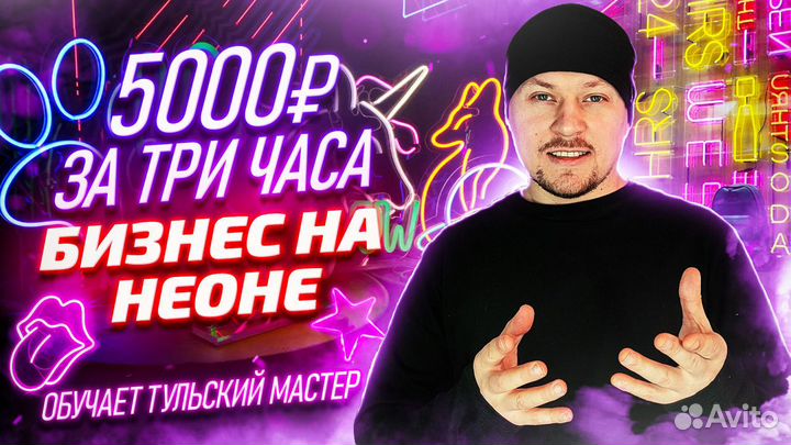 Готовый бизнес в рассрочку. Неоновые вывески