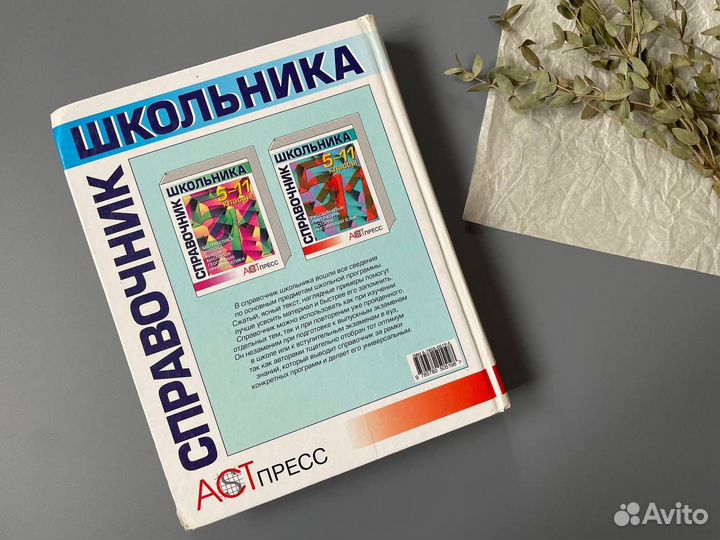 Справочник школьника 5-11 классы