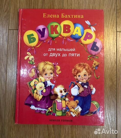 Букварь. Школа гениев