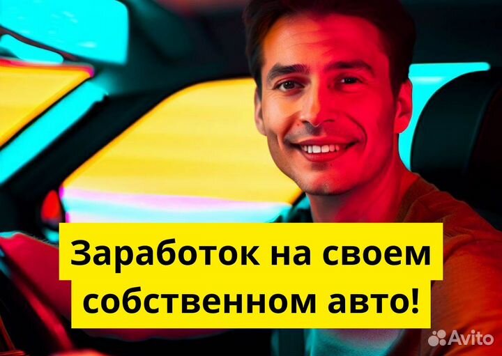 Ищем водителя с л/а в Яндекс Go