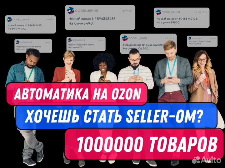 Автоматика на Ozon с любыми товарами. Более 1000 0