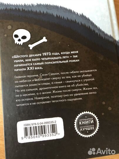 Книга милые кости Элис Сиболд роман
