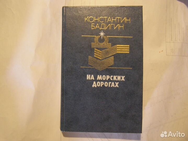 К Бадигин собр соч и книга в подарок