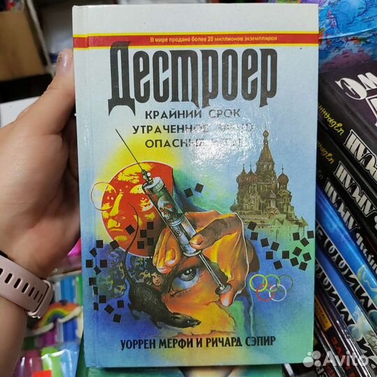 Дестроер /Уоррен Мерфи, Ричард Сэпир