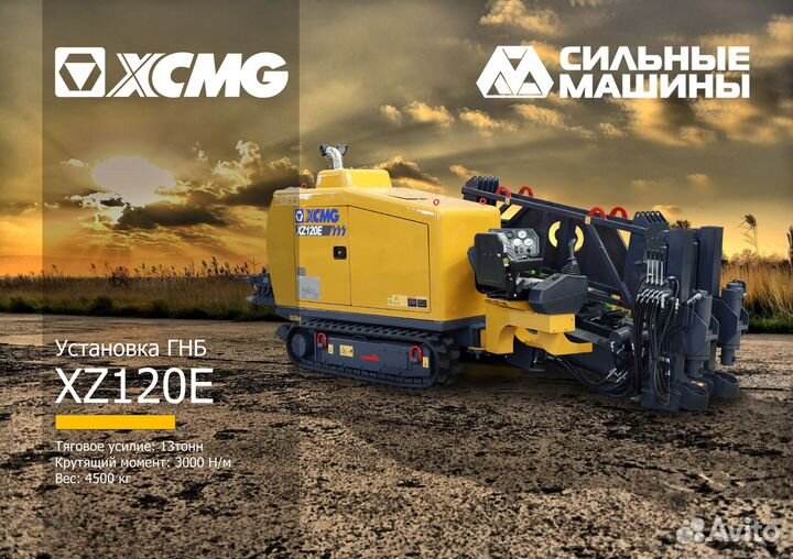 Установка ГНБ XCMG XZ120E, 2023