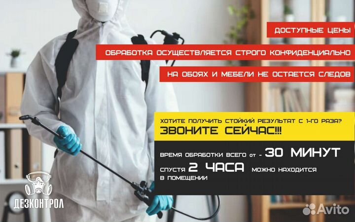 Дезинфекция/Уничтожение/Клопы/Тараканы/Крысы/Запах