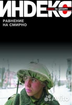 Журнал Индекс \ Досье на цензуру, номер про армию