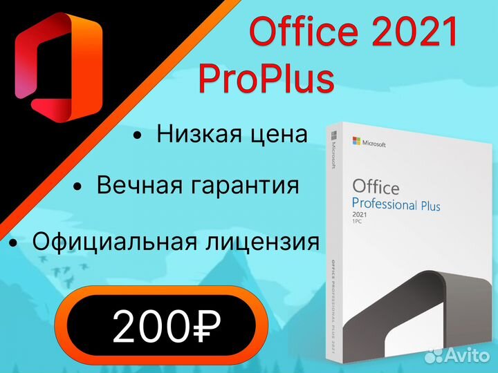 Ключ активации Office 2021 ProPlus