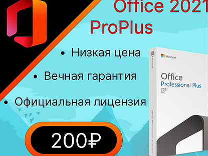 Ключ активации Office 2021 ProPlus