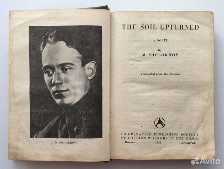 Шолохов М.А. Поднятая целина. 1934г