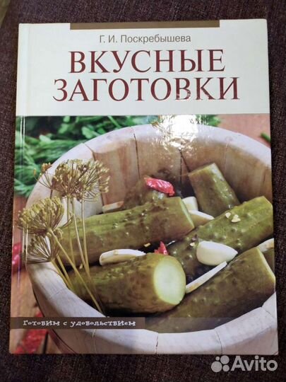 Книга рецептов по консервированию