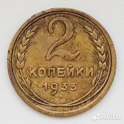 2 копейки 1933г