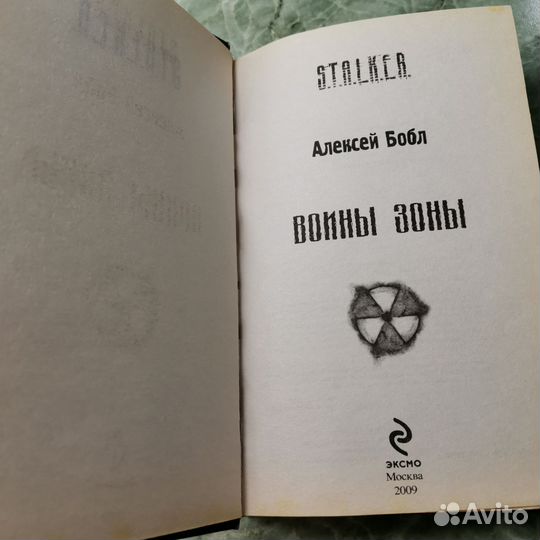 Воины зоны Сталкер книга