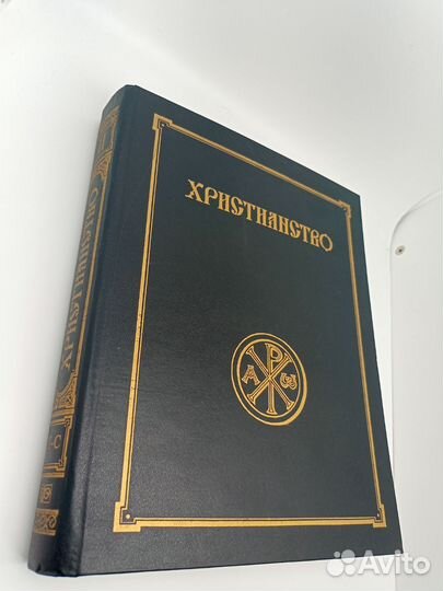 Христианство. Энциклопедический словарь