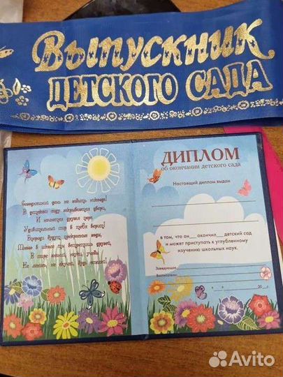 Диплом об окончании детского сада+лента выпускника