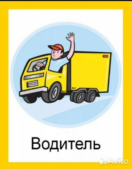 Водитель-экспедитор кат.В или С