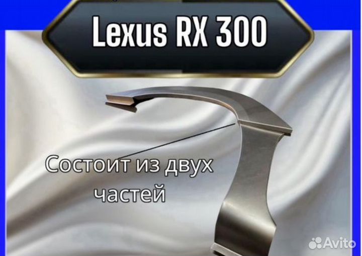 Арка передняя для Lexus RX 300