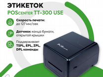 Термотрансферный Принтер этикеток POScenter TT-300