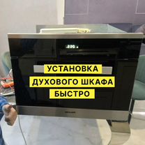 Установка духового шкафа и варочной панели, Зеленоград